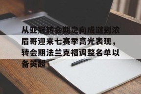 leyu乐鱼包含从亚冠转会期走向成谜到浓眉哥迎来七赛季高光表现，转会期法兰克福调整名单以备英超的词条